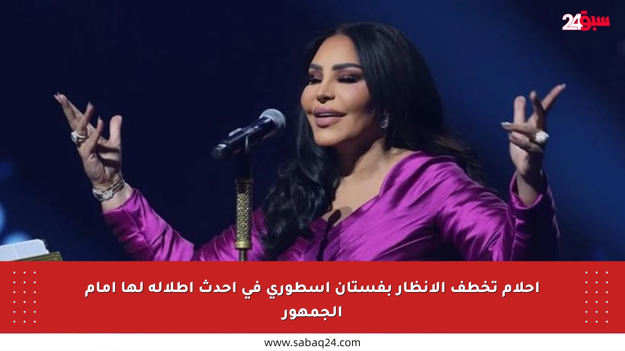 أحلام تخطف الأنظار بفستان أسطوري في أحدث إطلالة لها أمام الجمهور